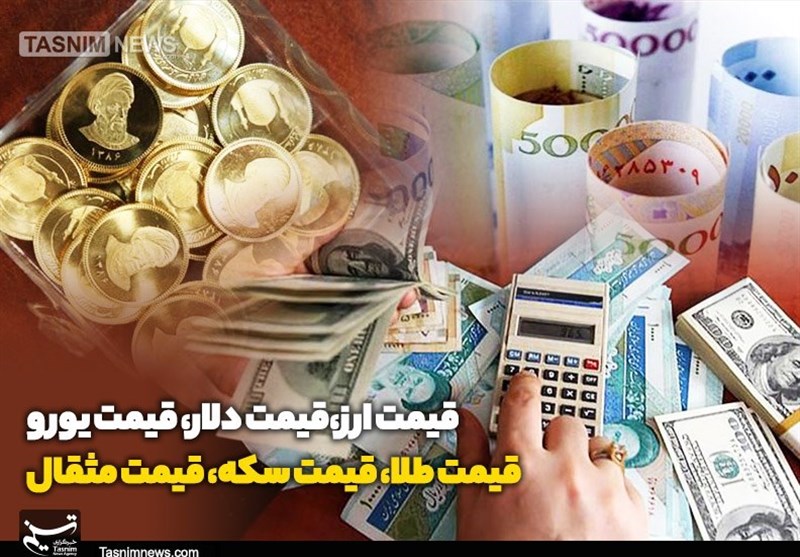 قیمت طلا، قیمت دلار، قیمت سکه و قیمت ارز امروز 99/05/22|کاهش قیمت طلا و ارز در بازار/ سکه 10 میلیون و 300 هزار تومان شد