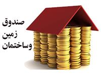 سه مزیت صندوق های زمین و ساختمان