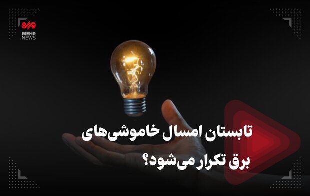 تابستان امسال هم خاموشی‌ها تکرار می‌شود؟