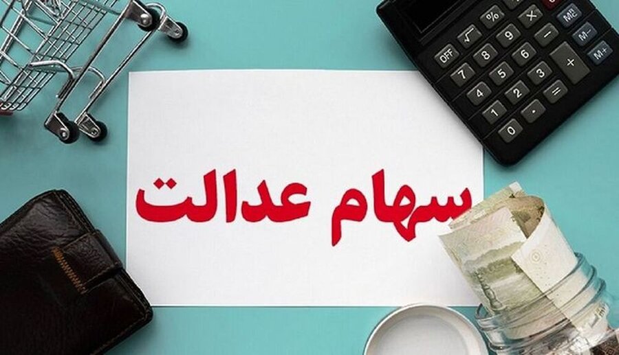 مهلت یک هفته ای سهامداران عدالت برای دریافت سود با تکمیل اطلاعات