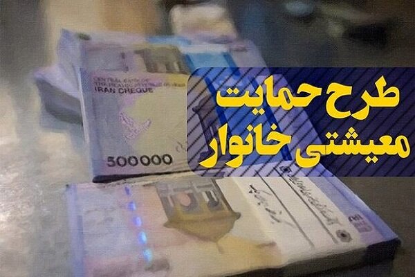 یارانه معیشتی سه‌شنبه واریز می‌شود