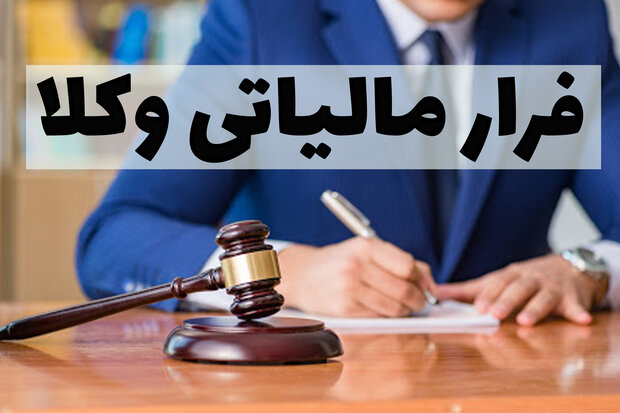 3 هزار وکیل میلیاردر، پرونده مالیاتی ندارند