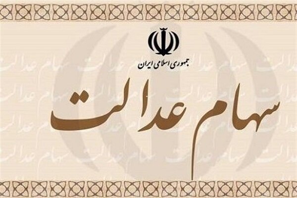 امکان دریافت سهام عدالت متوفیان از سوی وراث فراهم شد