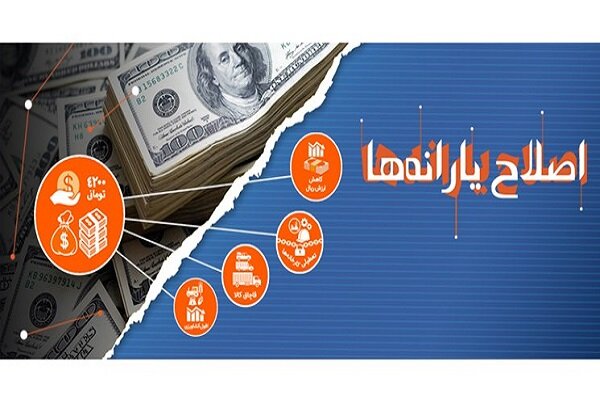 دولت در پی تحقق هدفمندی یارانه‌هاست