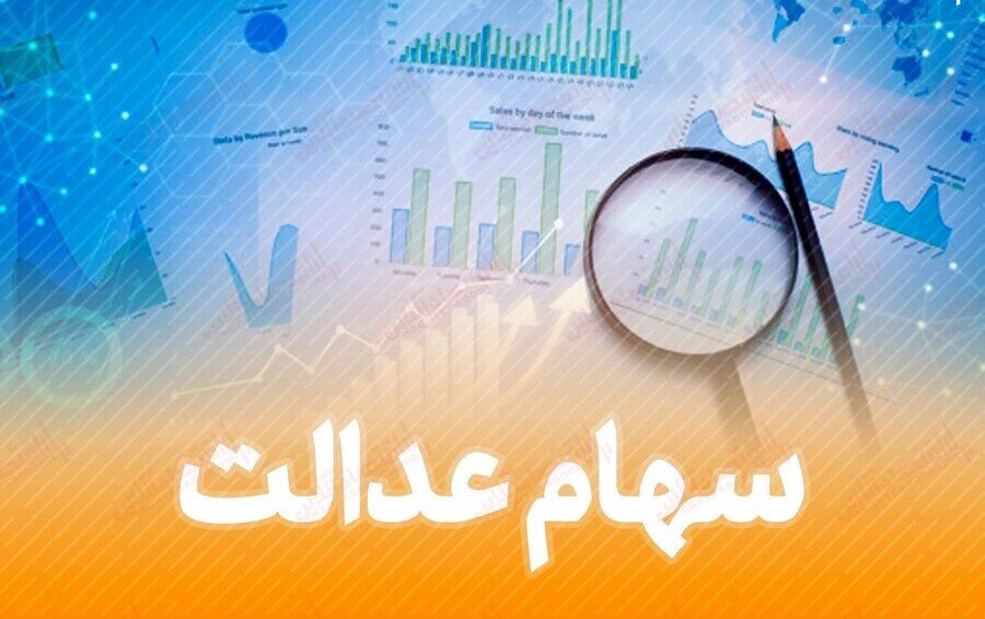 روش جدید استعلام سود سهام عدالت