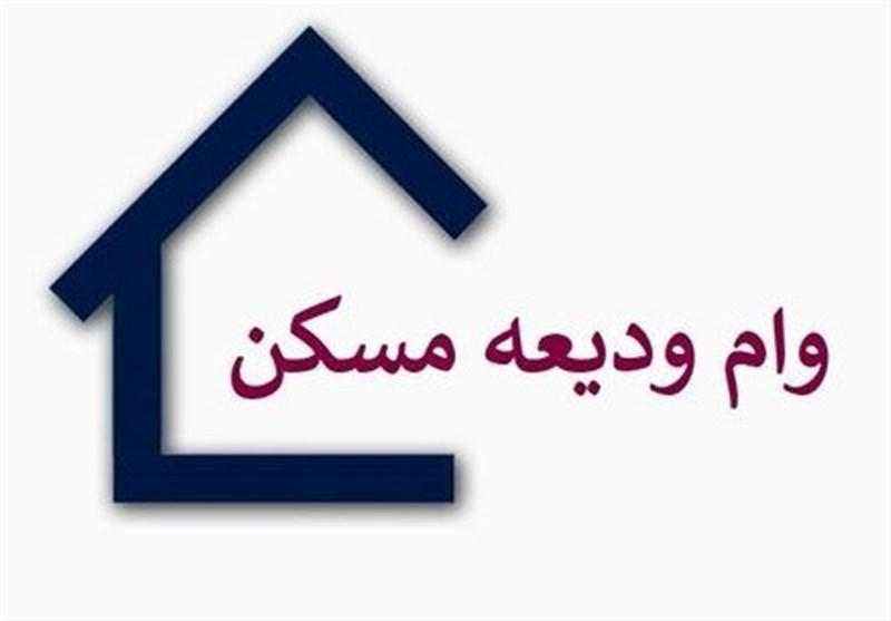 آغاز ثبت‌نام متقاضیان دریافت وام ودیعه مسکن از امروز