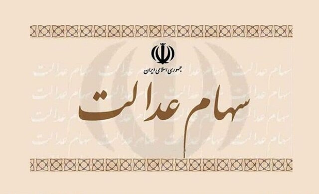 سه تصمیم مهم برای 30 میلیون مشمول سهام عدالت