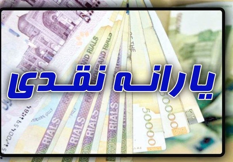 نخستین یارانه نقدی 1400 ساعت 24 پنج شنبه واریز می شود