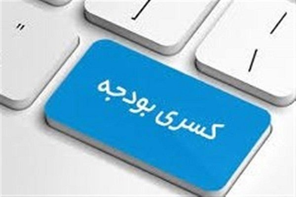 دولت با کسری 500 هزارمیلیارد تومانی بودجه تا پایان 1400 مواجه است