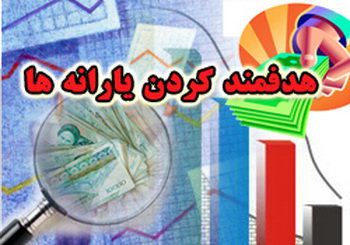 حذف یارانه‌ها جدی است؟