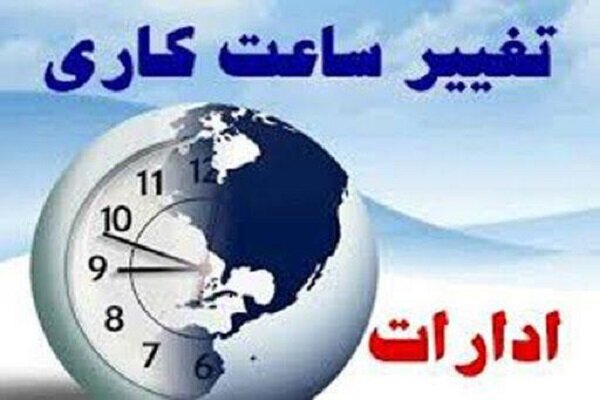 ساعت شروع کار ادارات در تیرماه تغییر می‌کند