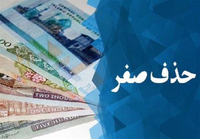 نظر شورای نگهبان درباره حذف صفرها از پول ملی به زودی اعلام می‌شود